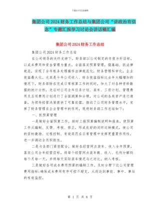 集团公司2024财务工作总结与集团公司“讲政治有信念”专题汇报学习讨论会讲话稿汇编