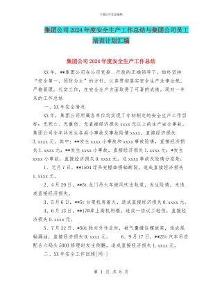 集团公司2024年度安全生产工作总结与集团公司员工培训计划汇编