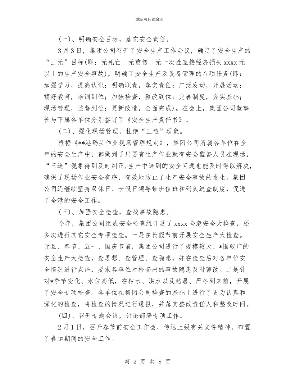 集团公司2024年度安全生产工作总结与集团公司2024年纪检监察工作总结报告汇编_第2页