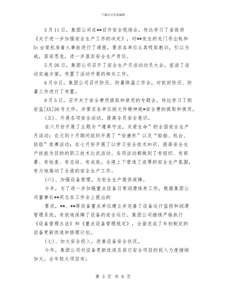 集团公司2024年度安全生产工作总结与集团公司2024年纪检监察工作总结报告汇编_第3页