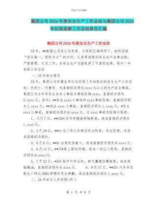 集团公司2024年度安全生产工作总结与集团公司2024年纪检监察工作总结报告汇编