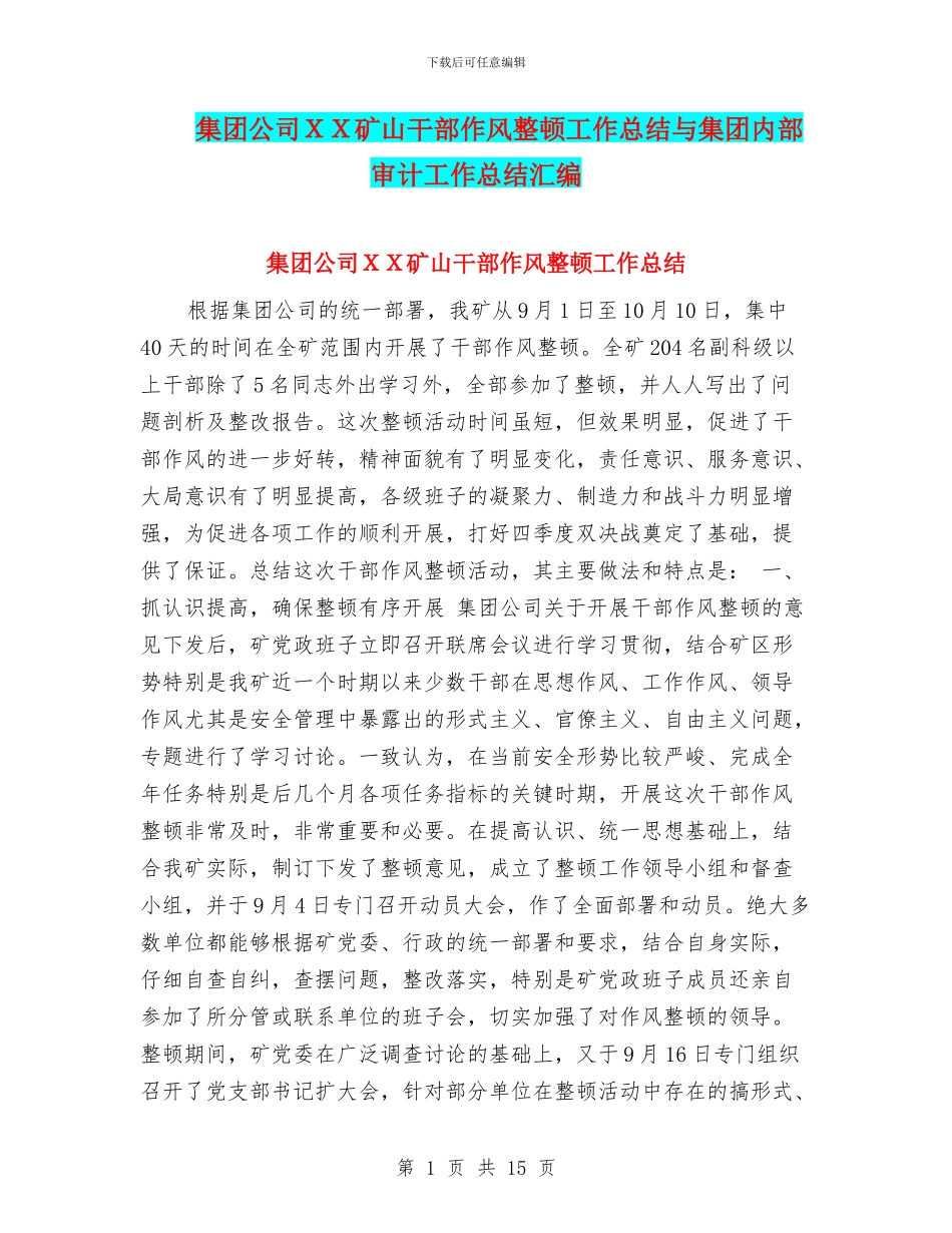 集团公司XX矿山干部作风整顿工作总结与集团内部审计工作总结汇编_第1页