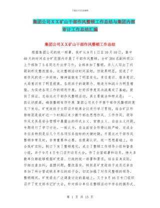 集团公司XX矿山干部作风整顿工作总结与集团内部审计工作总结汇编