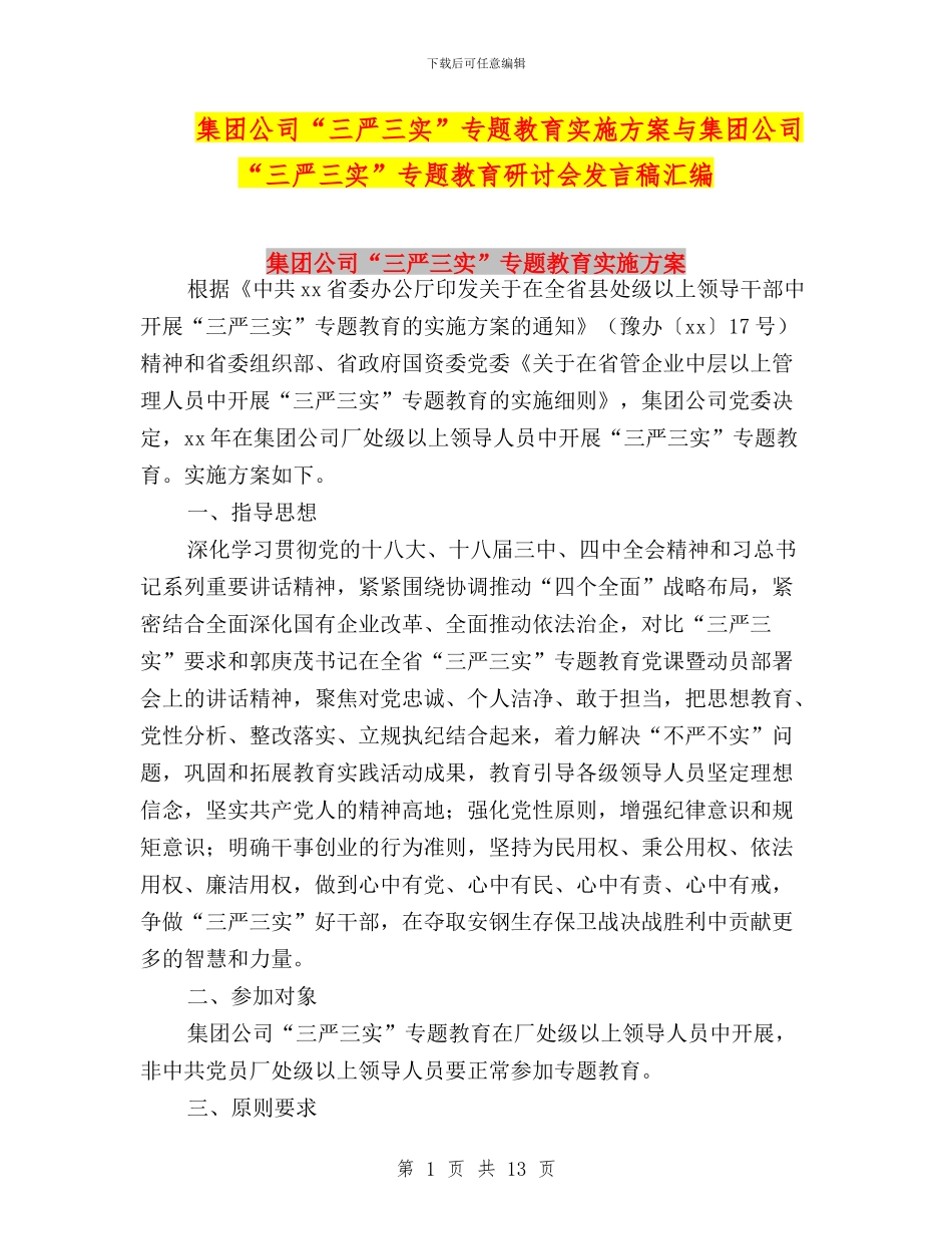 集团公司“三严三实”专题教育实施方案与集团公司“三严三实”专题教育研讨会发言稿汇编_第1页