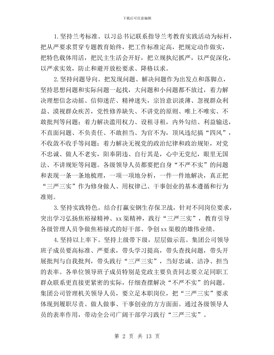 集团公司“三严三实”专题教育实施方案与集团公司“三严三实”专题教育研讨会发言稿汇编_第2页