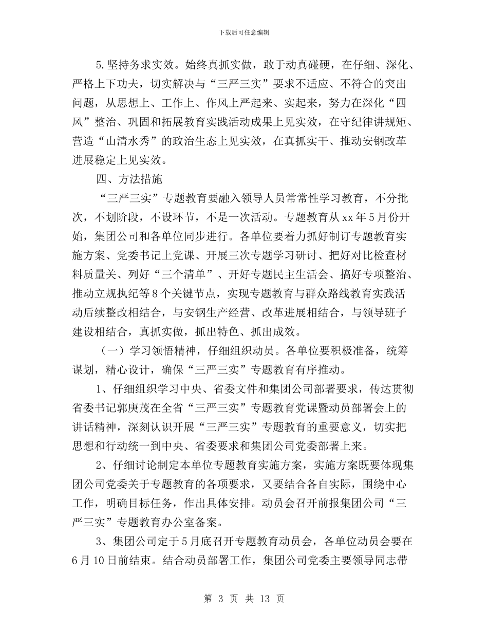 集团公司“三严三实”专题教育实施方案与集团公司“三严三实”专题教育研讨会发言稿汇编_第3页