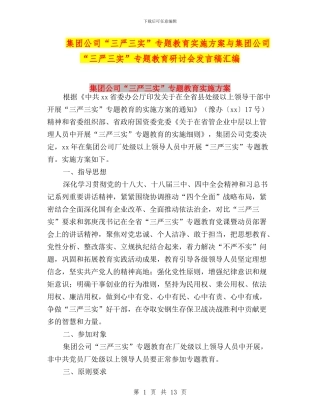 集团公司“三严三实”专题教育实施方案与集团公司“三严三实”专题教育研讨会发言稿汇编