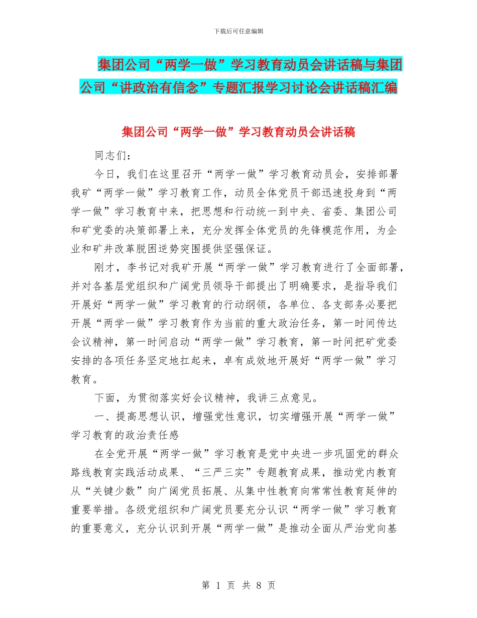 集团公司“两学一做”学习教育动员会讲话稿与集团公司“讲政治有信念”专题汇报学习讨论会讲话稿汇编_第1页