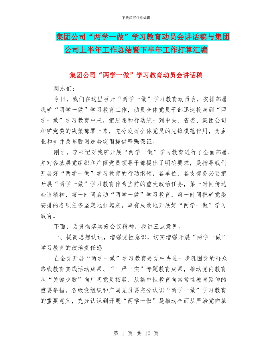 集团公司“两学一做”学习教育动员会讲话稿与集团公司上半年工作总结暨下半年工作打算汇编_第1页