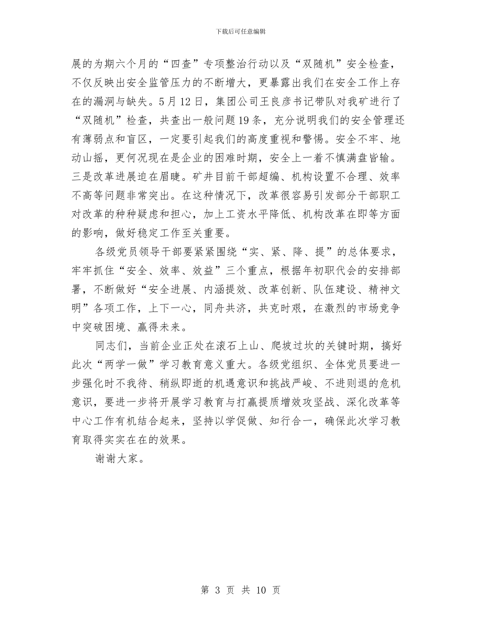 集团公司“两学一做”学习教育动员会讲话稿与集团公司上半年工作总结暨下半年工作打算汇编_第3页