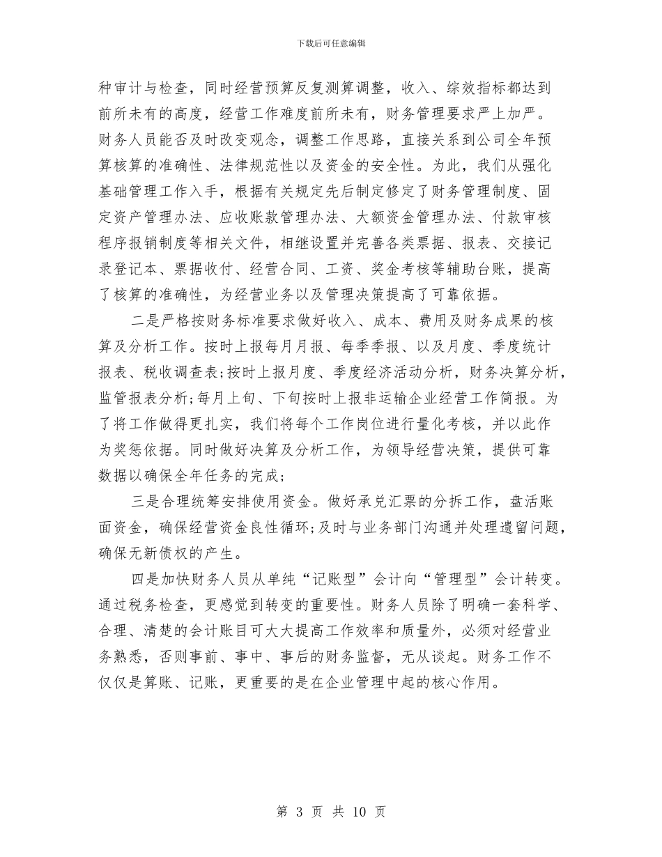 集团公司2024财务工作总结与集团公司上半年工作总结暨下半年工作打算汇编_第3页