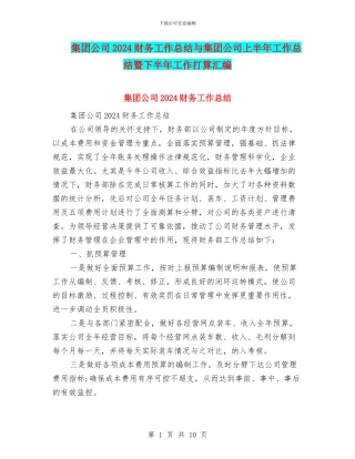 集团公司2024财务工作总结与集团公司上半年工作总结暨下半年工作打算汇编