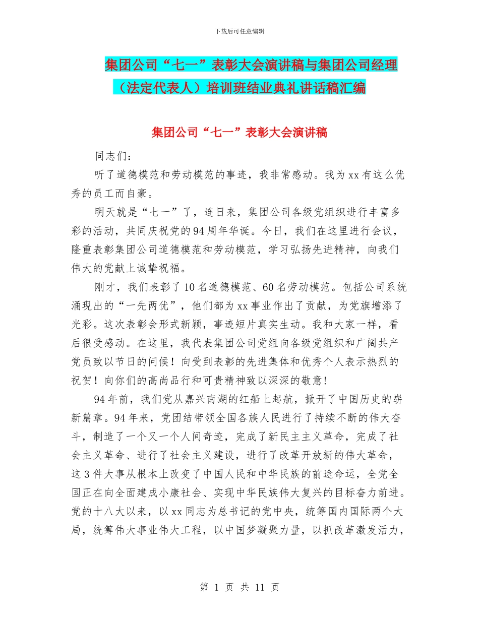 集团公司“七一”表彰大会演讲稿与集团公司经理培训班结业典礼讲话稿汇编_第1页