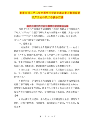 集团公司三严三实专题学习研讨实施方案与集团发扬三严三实作风工作报告汇编