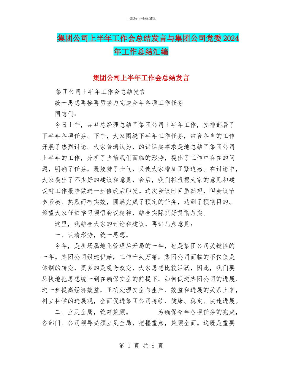 集团公司上半年工作会总结发言与集团公司党委2024年工作总结汇编_第1页