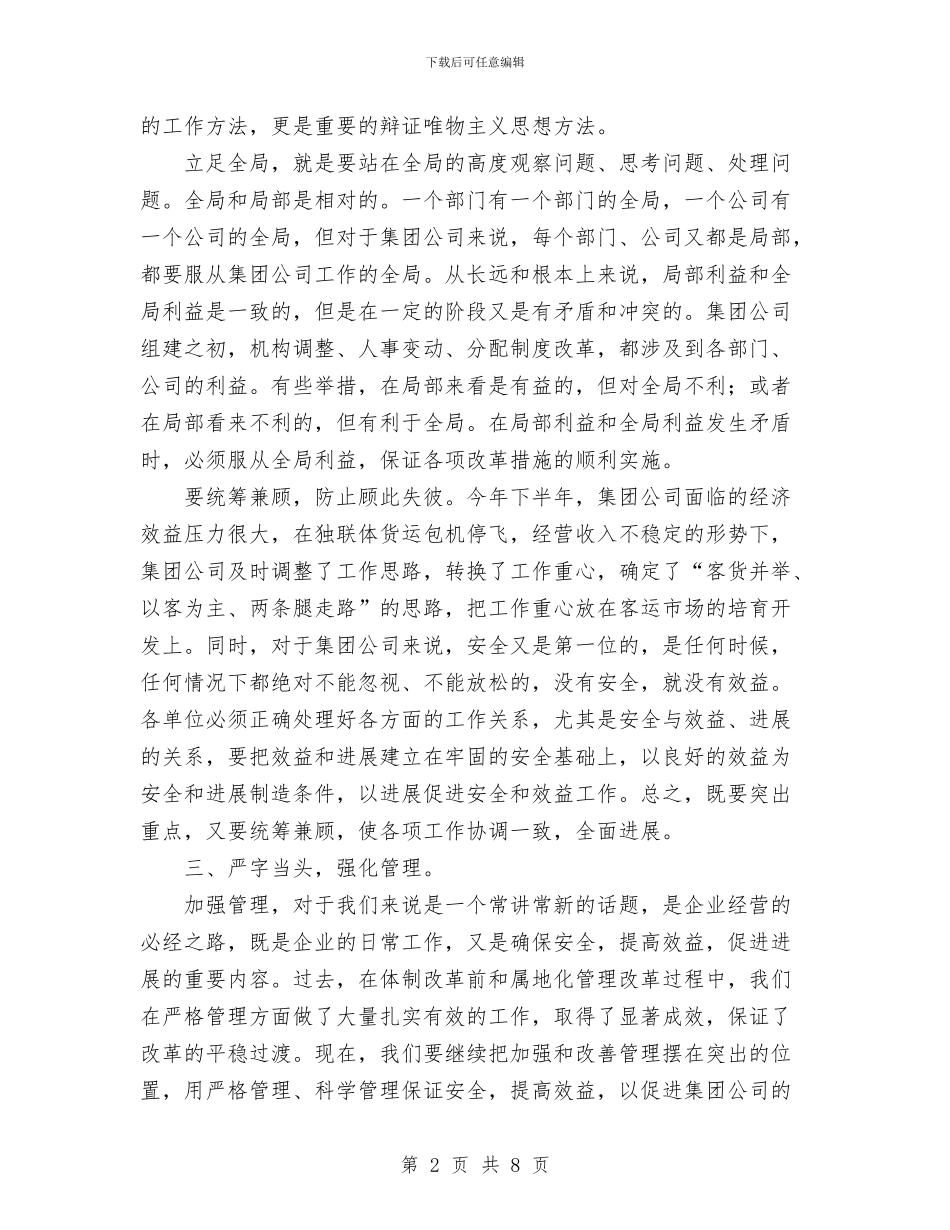 集团公司上半年工作会总结发言与集团公司党委2024年工作总结汇编_第2页