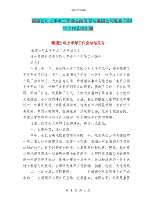 集团公司上半年工作会总结发言与集团公司党委2024年工作总结汇编