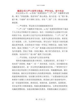 集团公司三严三实学习体会：严字当头-实干兴企