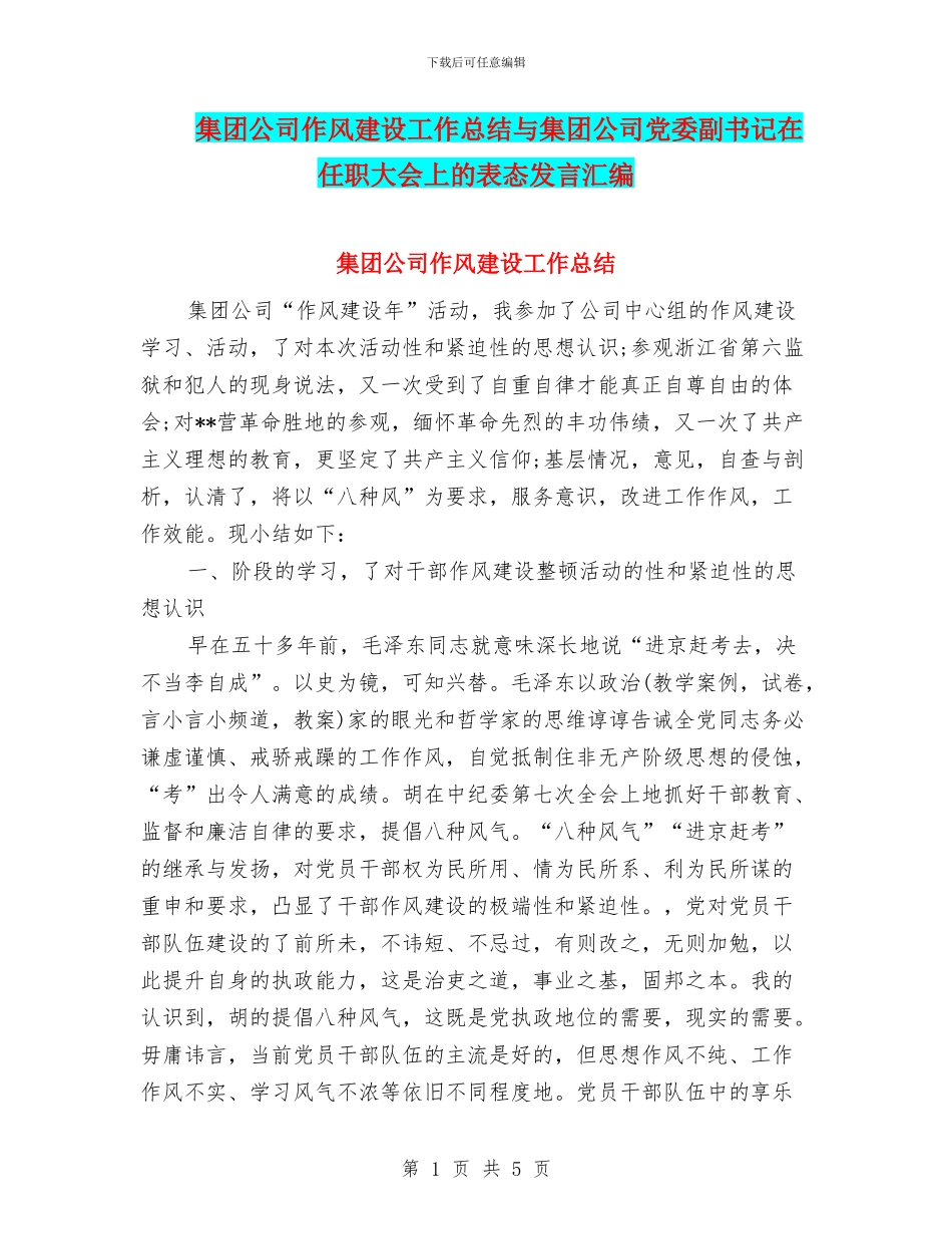 集团公司作风建设工作总结与集团公司党委副书记在任职大会上的表态发言汇编_第1页