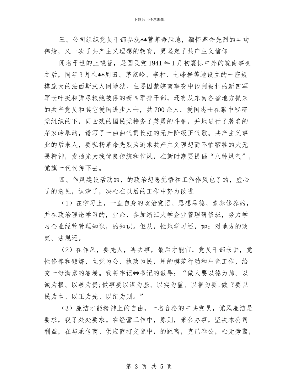 集团公司作风建设工作总结与集团公司党委副书记在任职大会上的表态发言汇编_第3页