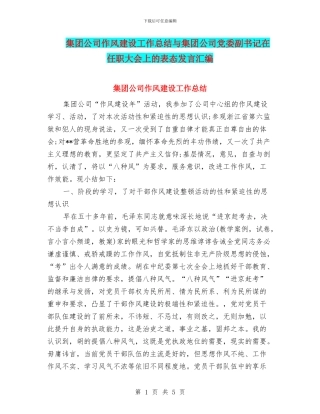 集团公司作风建设工作总结与集团公司党委副书记在任职大会上的表态发言汇编