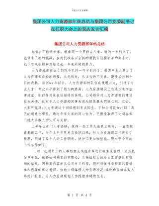 集团公司人力资源部年终总结与集团公司党委副书记在任职大会上的表态发言汇编