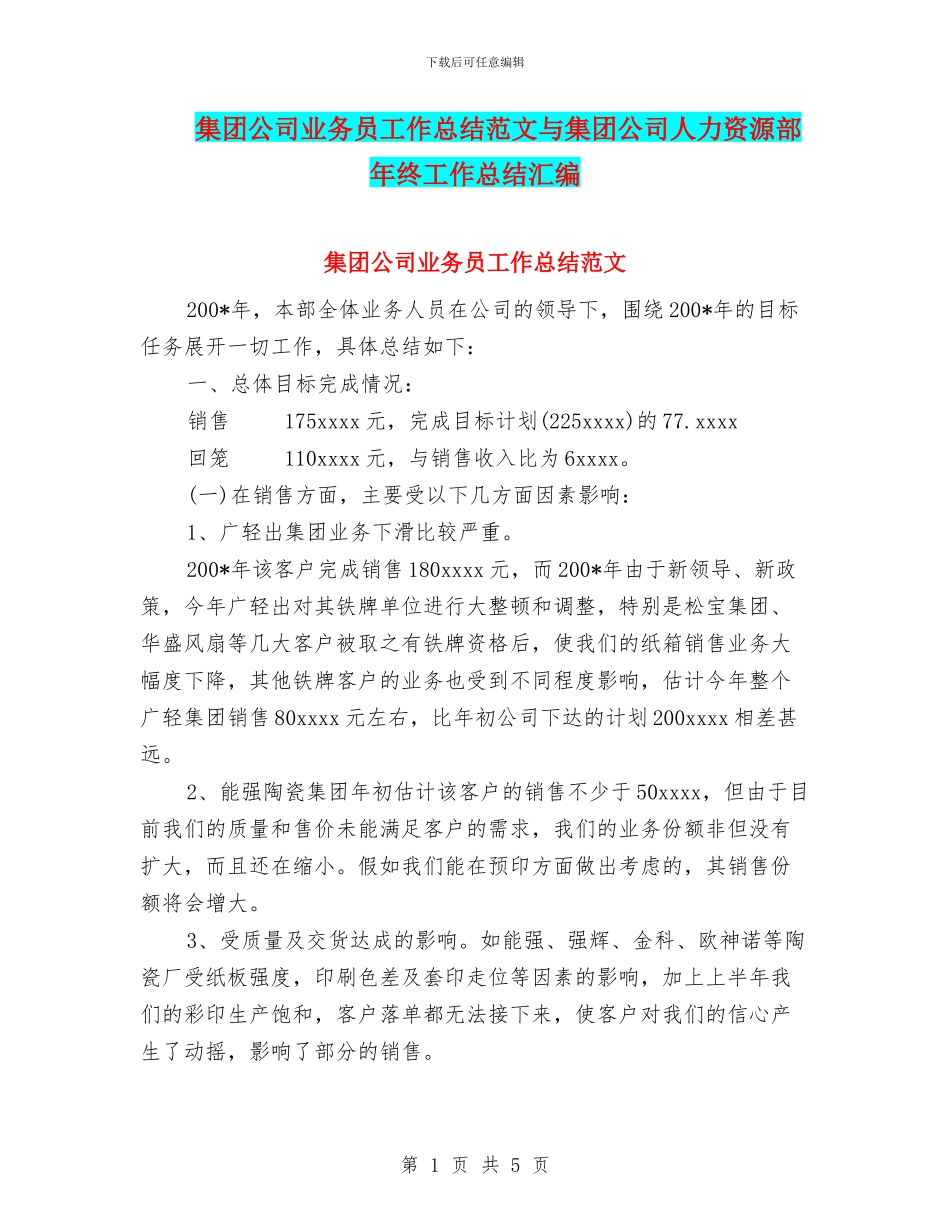集团公司业务员工作总结范文与集团公司人力资源部年终工作总结汇编_第1页