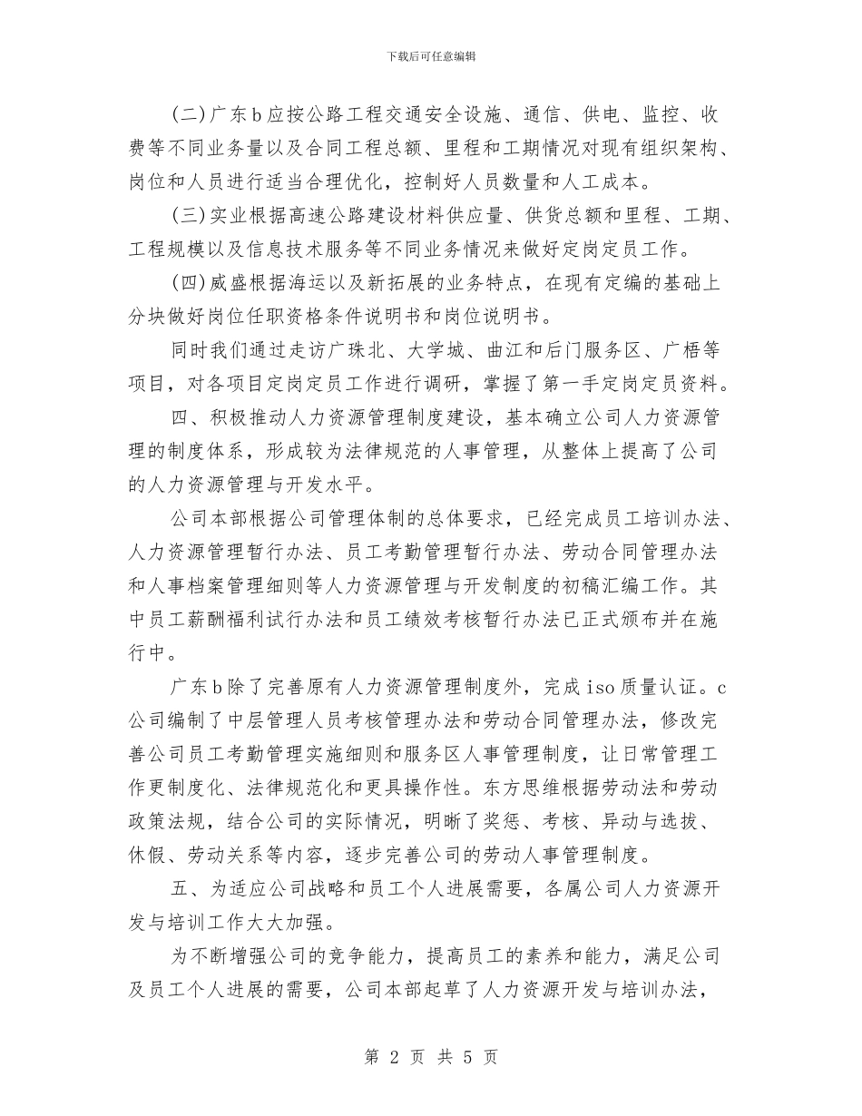 集团公司人力资源工作总结范例与集团公司人力资源部年终工作总结汇编_第2页