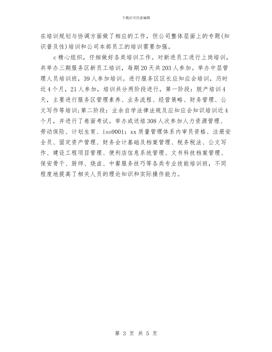 集团公司人力资源工作总结范例与集团公司人力资源部年终工作总结汇编_第3页