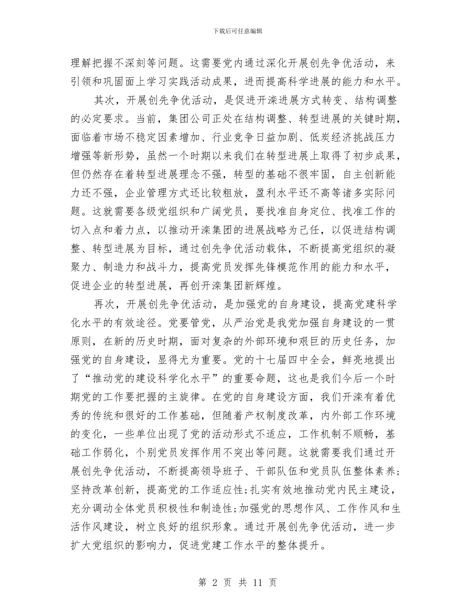 集团公司党委创先争优动员部署会议讲话稿与集团公司创先争优会议上的讲话汇编_第2页