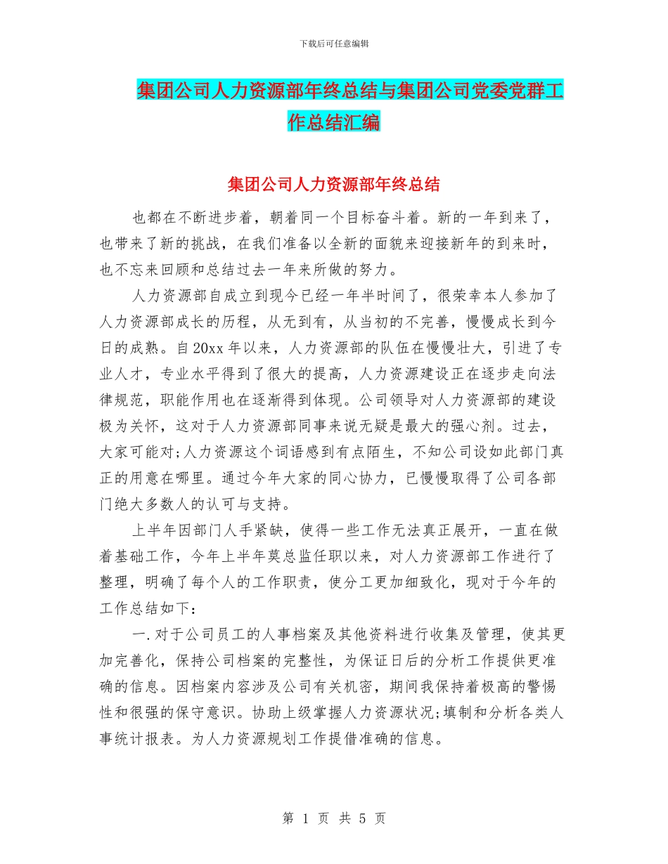 集团公司人力资源部年终总结与集团公司党委党群工作总结汇编_第1页