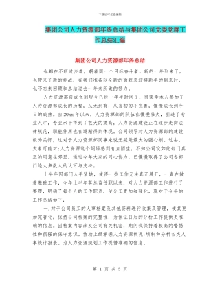集团公司人力资源部年终总结与集团公司党委党群工作总结汇编