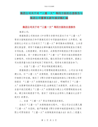 集团公司关于对“三重一大”等四方面的自查报告与集团公司董事长新年演讲稿汇编