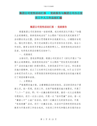 集团公司党性活动汇报