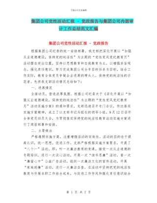 集团公司党性活动汇报---党政报告与集团公司内部审计工作总结范文汇编