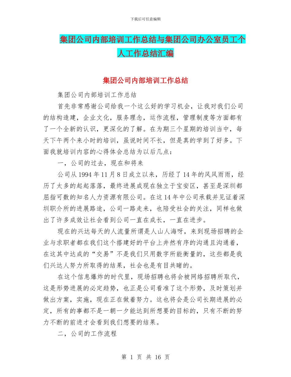 集团公司内部培训工作总结与集团公司办公室员工个人工作总结汇编_第1页
