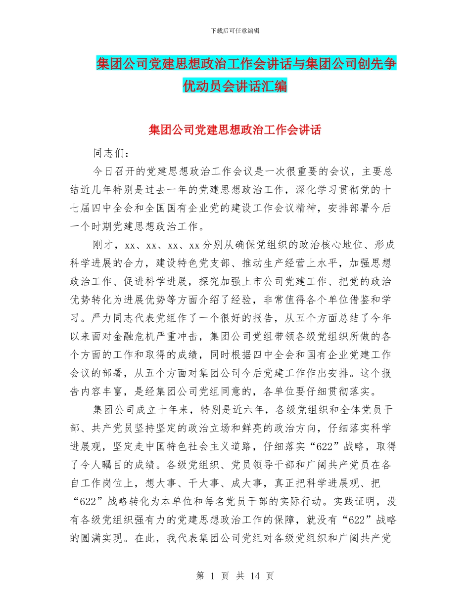 集团公司党建思想政治工作会讲话与集团公司创先争优动员会讲话汇编_第1页