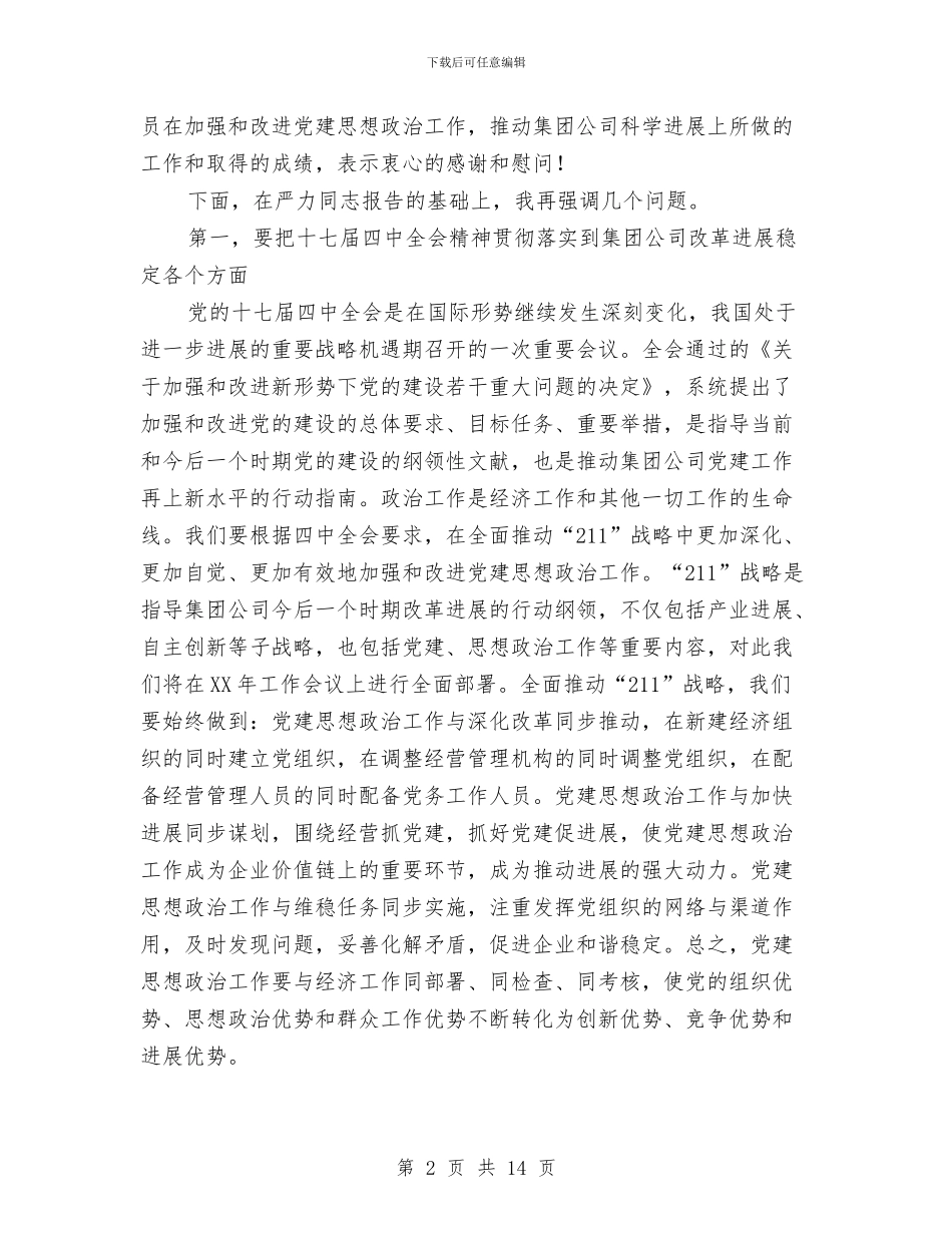 集团公司党建思想政治工作会讲话与集团公司创先争优动员会讲话汇编_第2页