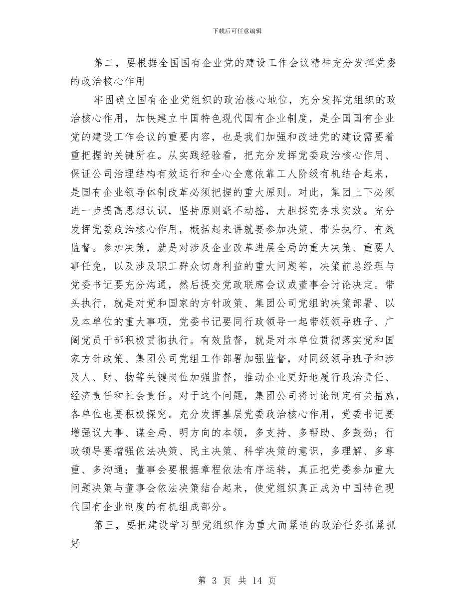 集团公司党建思想政治工作会讲话与集团公司创先争优动员会讲话汇编_第3页