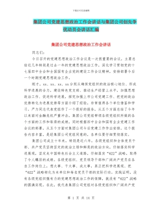 集团公司党建思想政治工作会讲话与集团公司创先争优动员会讲话汇编