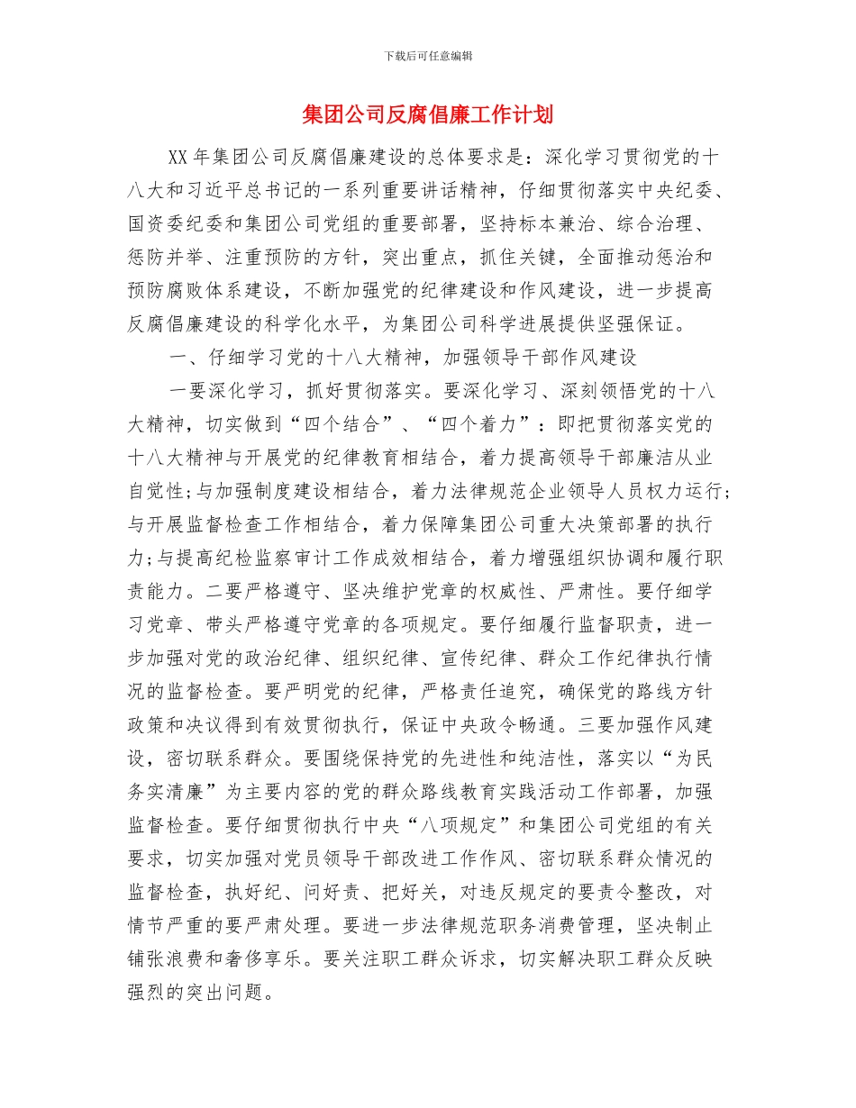 集团公司出纳工作计划与集团公司反腐倡廉工作计划汇编_第3页