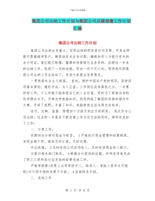 集团公司出纳工作计划与集团公司反腐倡廉工作计划汇编