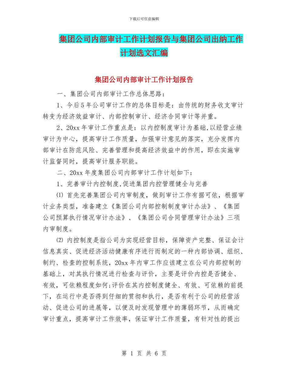 集团公司内部审计工作计划报告与集团公司出纳工作计划选文汇编_第1页