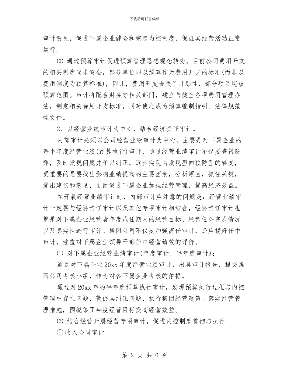 集团公司内部审计工作计划报告与集团公司出纳工作计划选文汇编_第2页
