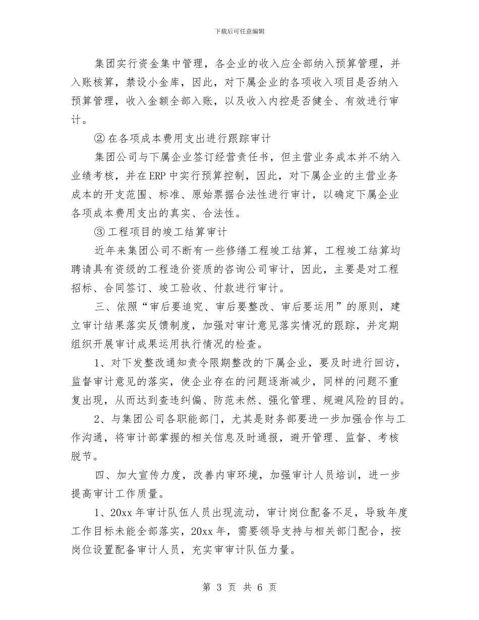 集团公司内部审计工作计划报告与集团公司出纳工作计划选文汇编_第3页