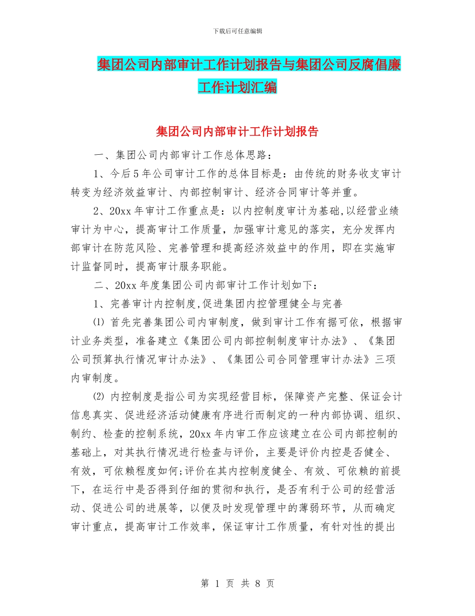 集团公司内部审计工作计划报告与集团公司反腐倡廉工作计划汇编_第1页