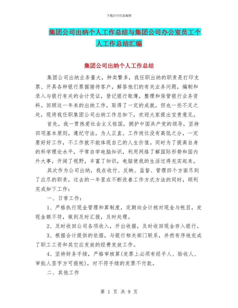 集团公司出纳个人工作总结与集团公司办公室员工个人工作总结汇编_第1页