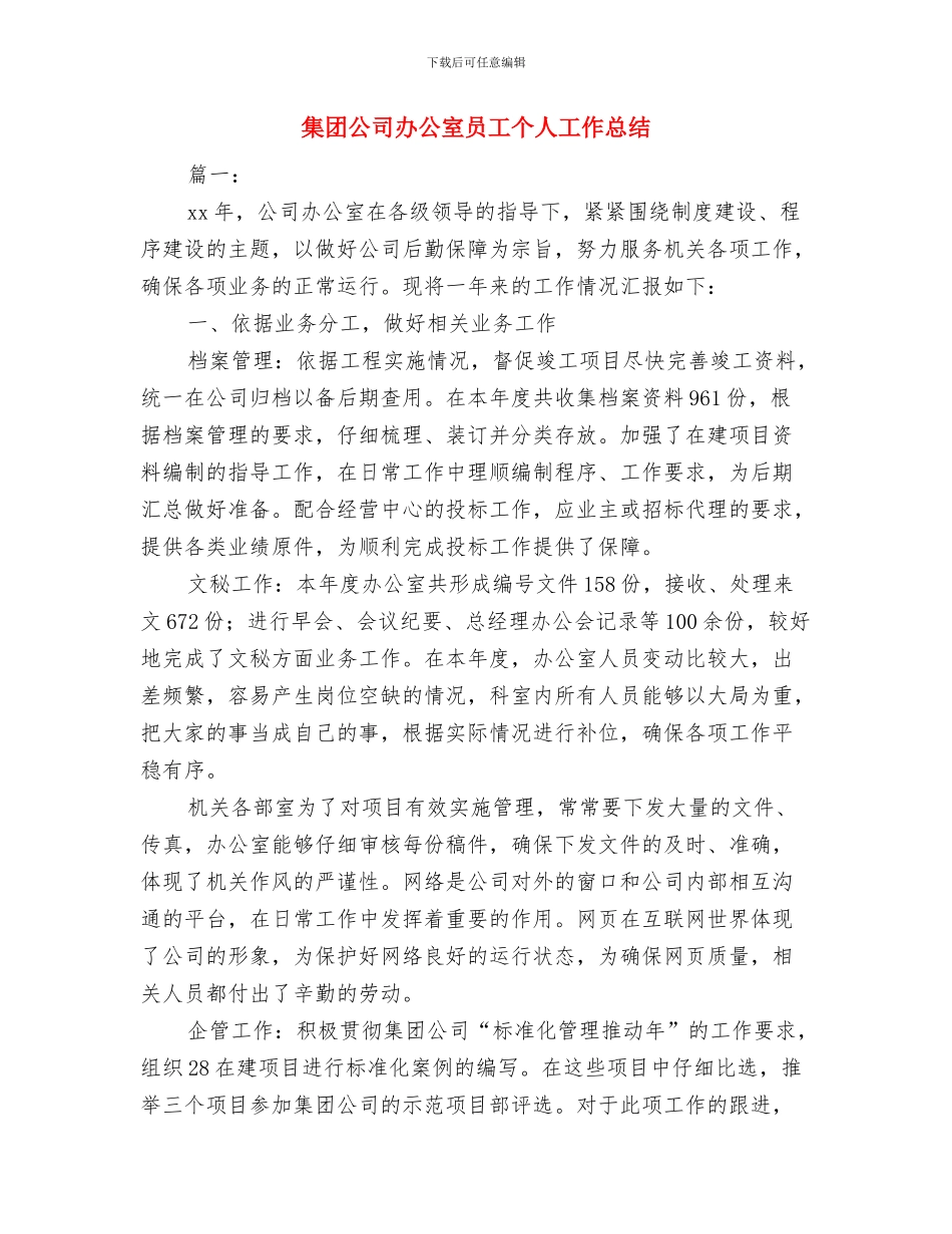 集团公司出纳个人工作总结与集团公司办公室员工个人工作总结汇编_第3页