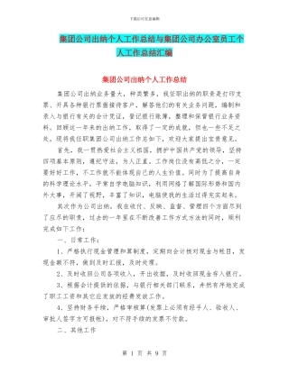 集团公司出纳个人工作总结与集团公司办公室员工个人工作总结汇编