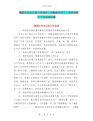 集团公司办公室工作总结1与集团公司十二月份各部门工作总结汇编